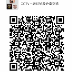 CCTV-老刘论股分享交流